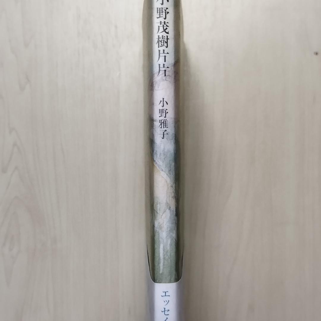 小野茂樹片片 小野雅子著　匿名配送