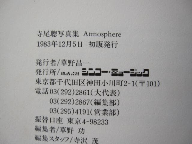 寺尾聰 写真集 Atmosphere アトモスフィアー 初版 帯付き 寺尾聡