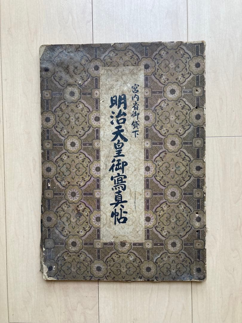 明治天皇御写真帖 - メルカリ