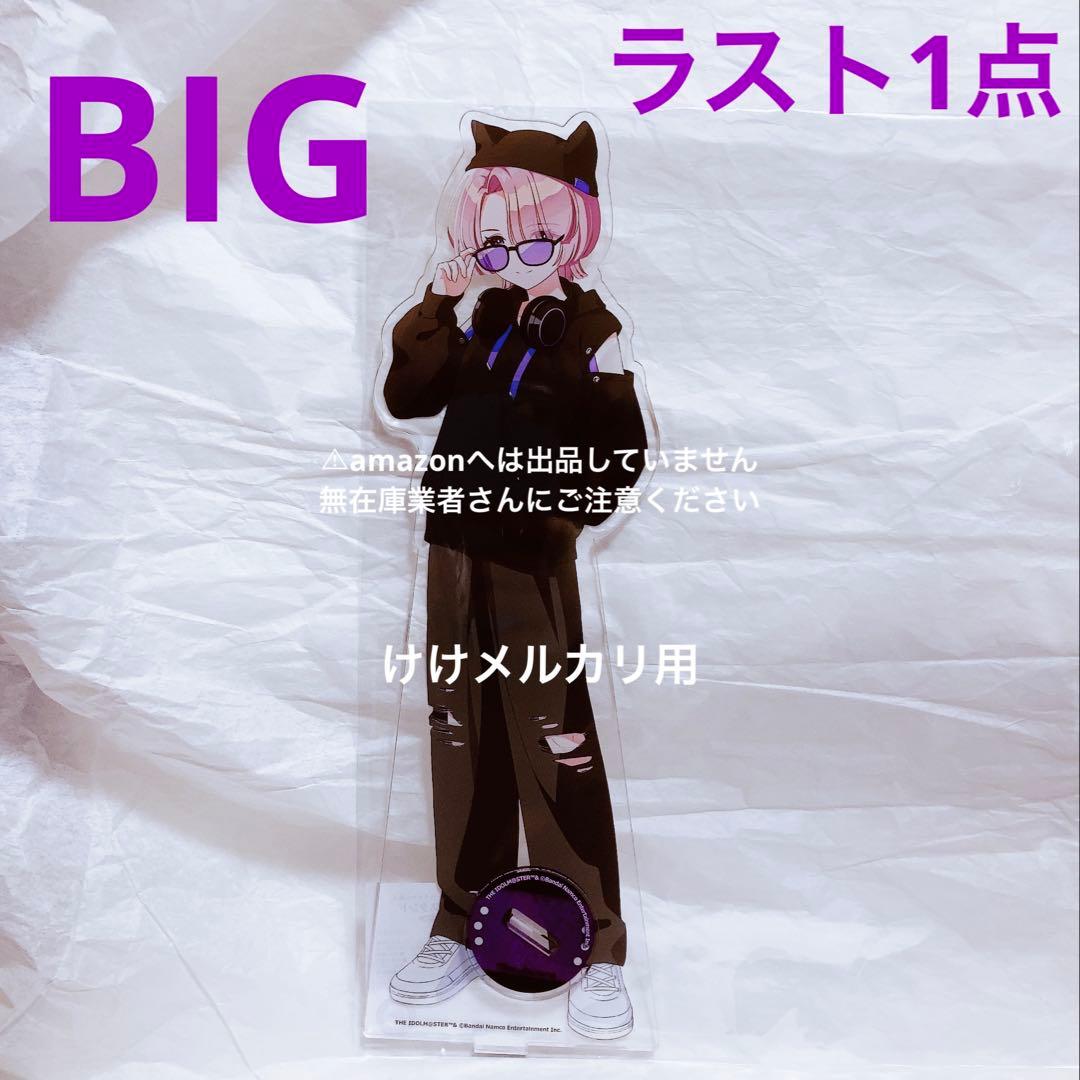 有村麻央 BIGアクリルスタンド カラ鉄 vol.2 オンライン限定 学マス