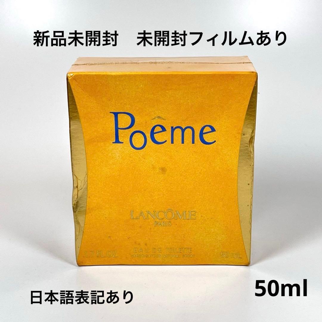 新品未開封　LANCOME ランコム　ポエム　オードゥトワレ　50ml ランコム / ポエムの公式商品情報｜美容・化粧品情報はアットコスメ
