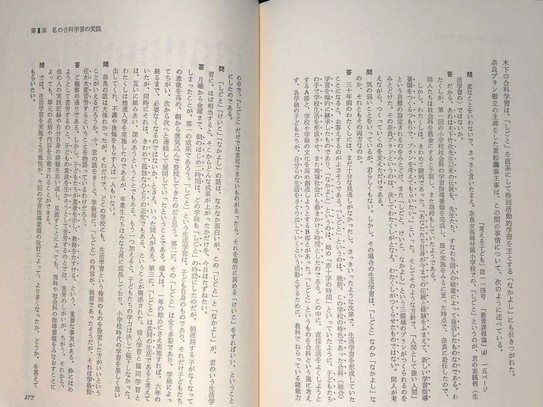超貴重本 長岡文雄著『合科教育の開拓』奈良女子大附属小 重松鷹泰