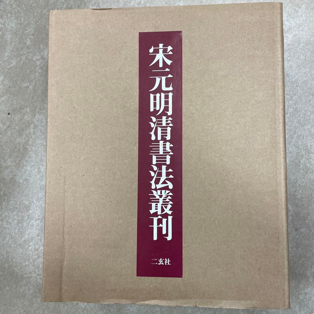 宋元明清書法叢刊 7dd4c3f74f006b34bb1d70d7adebd5