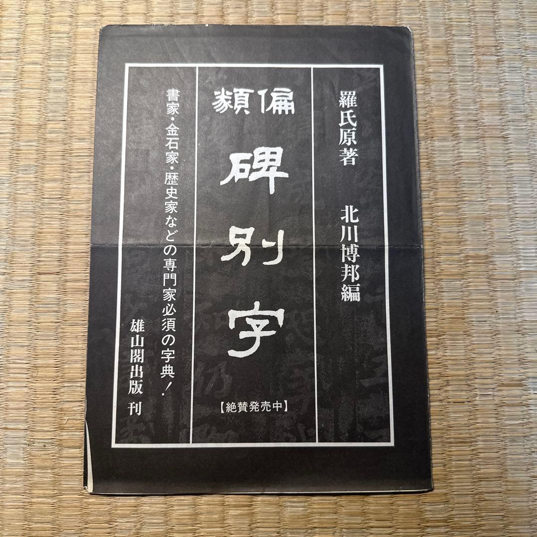 希少】古書 古本 清人蒙隷字集 北川博邦編 辞典 習字 書体 - メルカリ