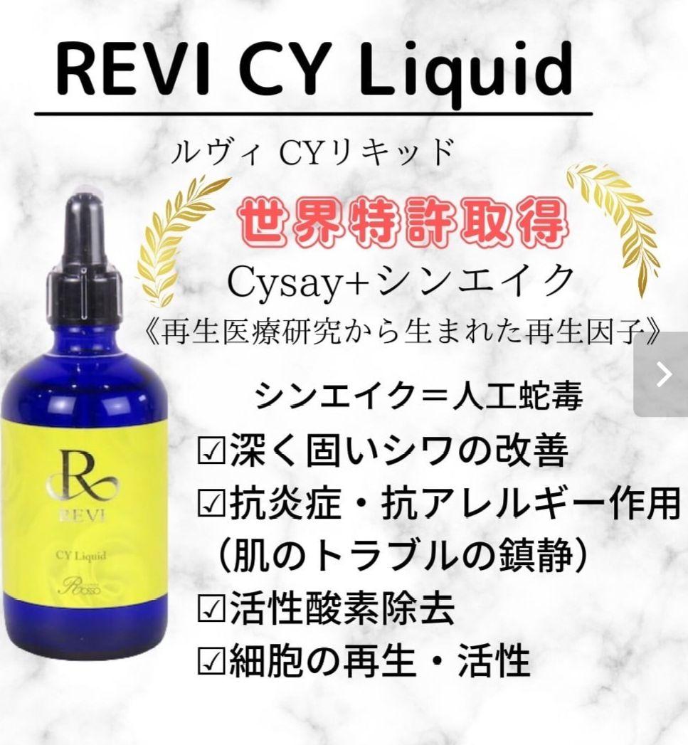REVI ルヴィ CYリキッド 100ml 新品未開封