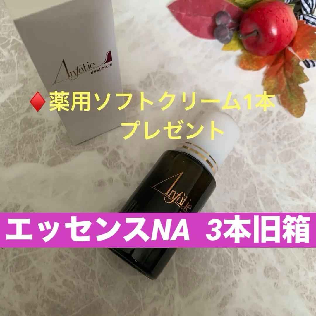 ♦️アンファティ エッセンスNA 3本旧☆プレゼント薬用ソフトクリーム