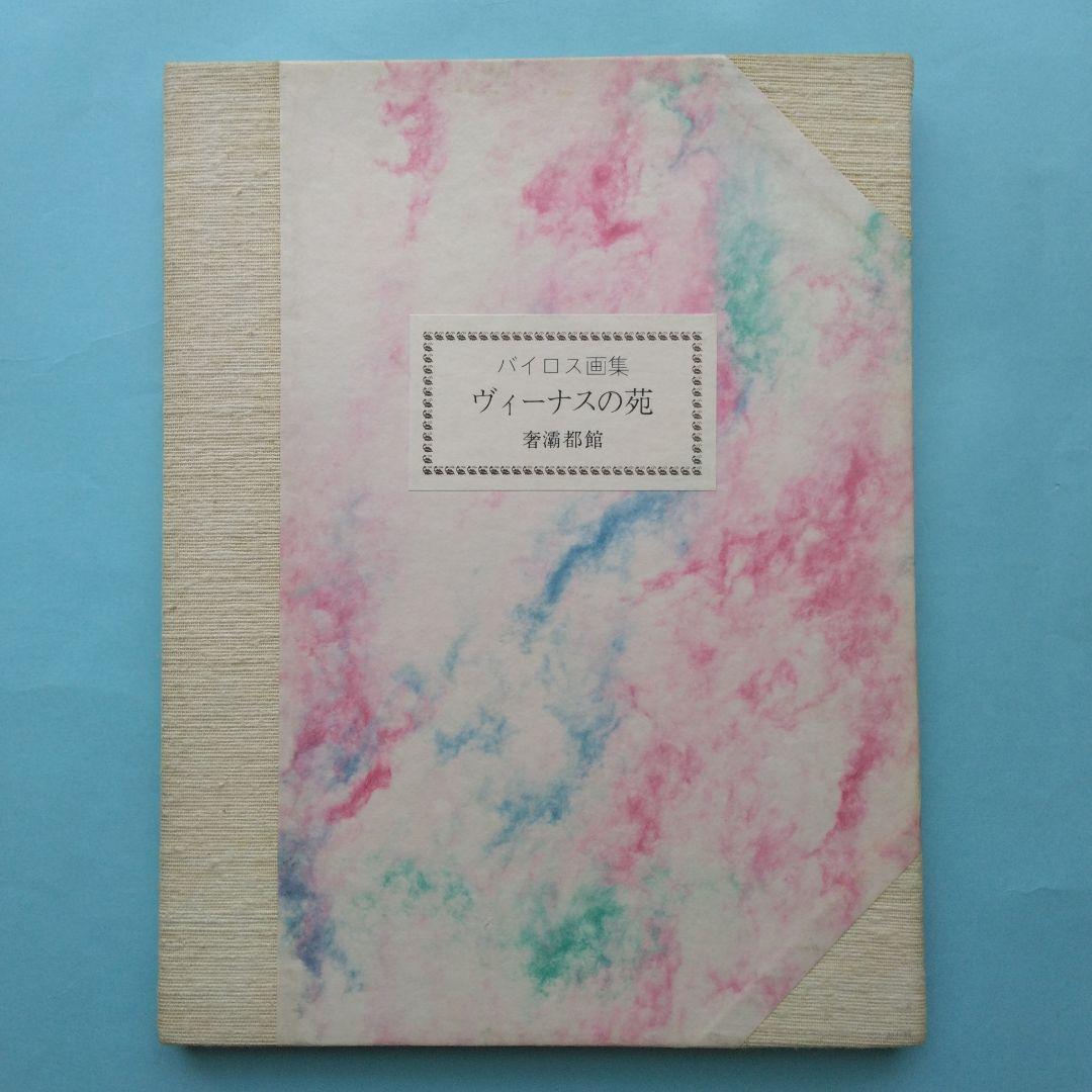 《希少》バイロス画集 「ヴィーナスの苑」「化粧台物語」「C・C夫人の閨房」全3冊