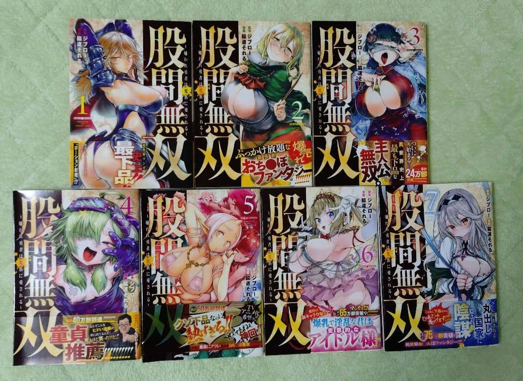 股間無双〜嫌われ勇者は魔族に愛される～ 1巻 7巻 セット