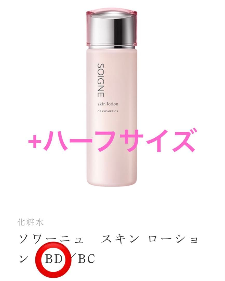 ソフニュー スキン ローション BD ソワーニュ スキン ローション BD／BC｜CPコスメティクス