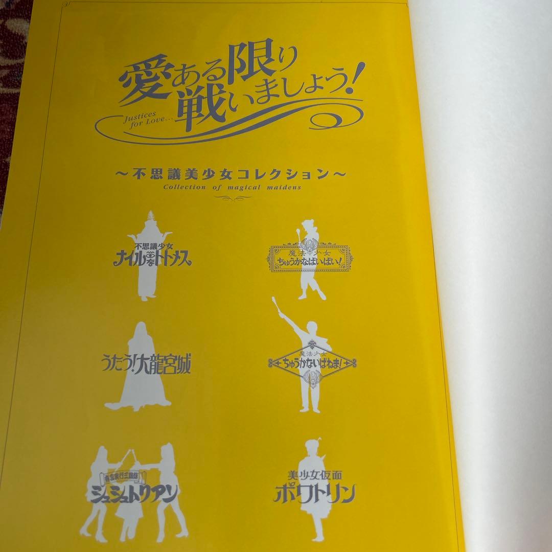 愛ある限り戦いましょう! 不思議美少女コレクション　写真集