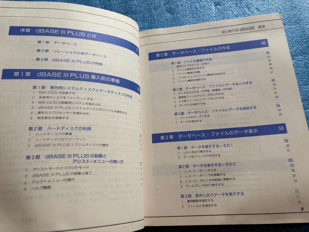はじめてのdBASE 原 義人　dBASEⅢPLUS