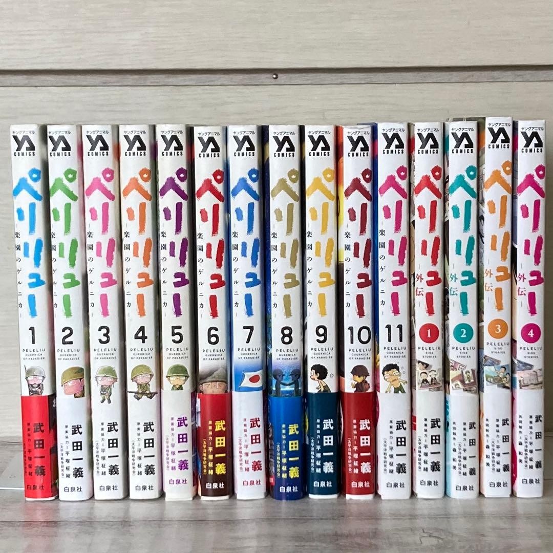 ペリリュー 楽園のゲルニカ 全11巻 ―外伝― 全4巻 映画原作 - メルカリ
