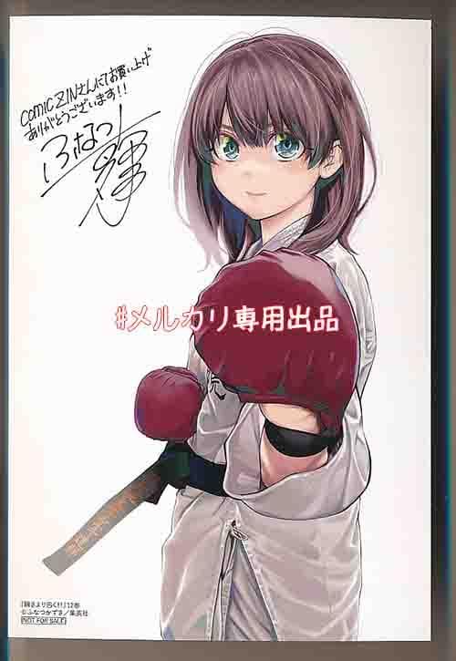 ☆特典15点セット（ふなつかずき／瞬きより迅く!!）