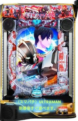 ☆送料込☆e ULTRAMAN-k1〈スマパチ〉役物停止スイッチ付！ オッケー. e ULTRMAN 2400☆80 中古パチンコ実機 [スマパチ] [枠名：新