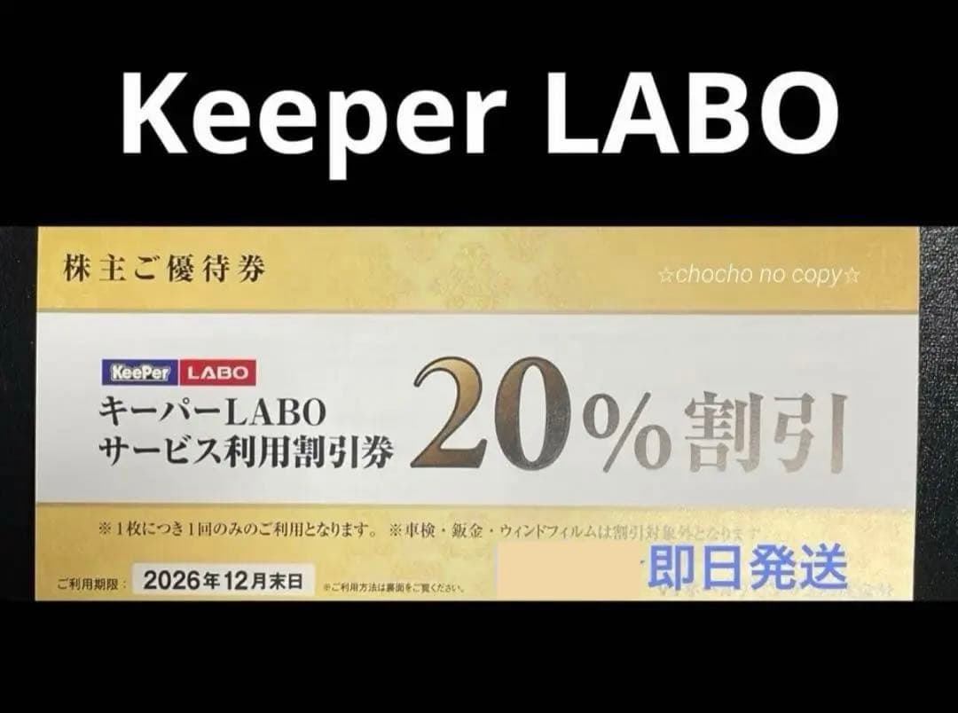 KeeperLABO キーパーラボ 優待券 20% 割引券 VTホールディングス