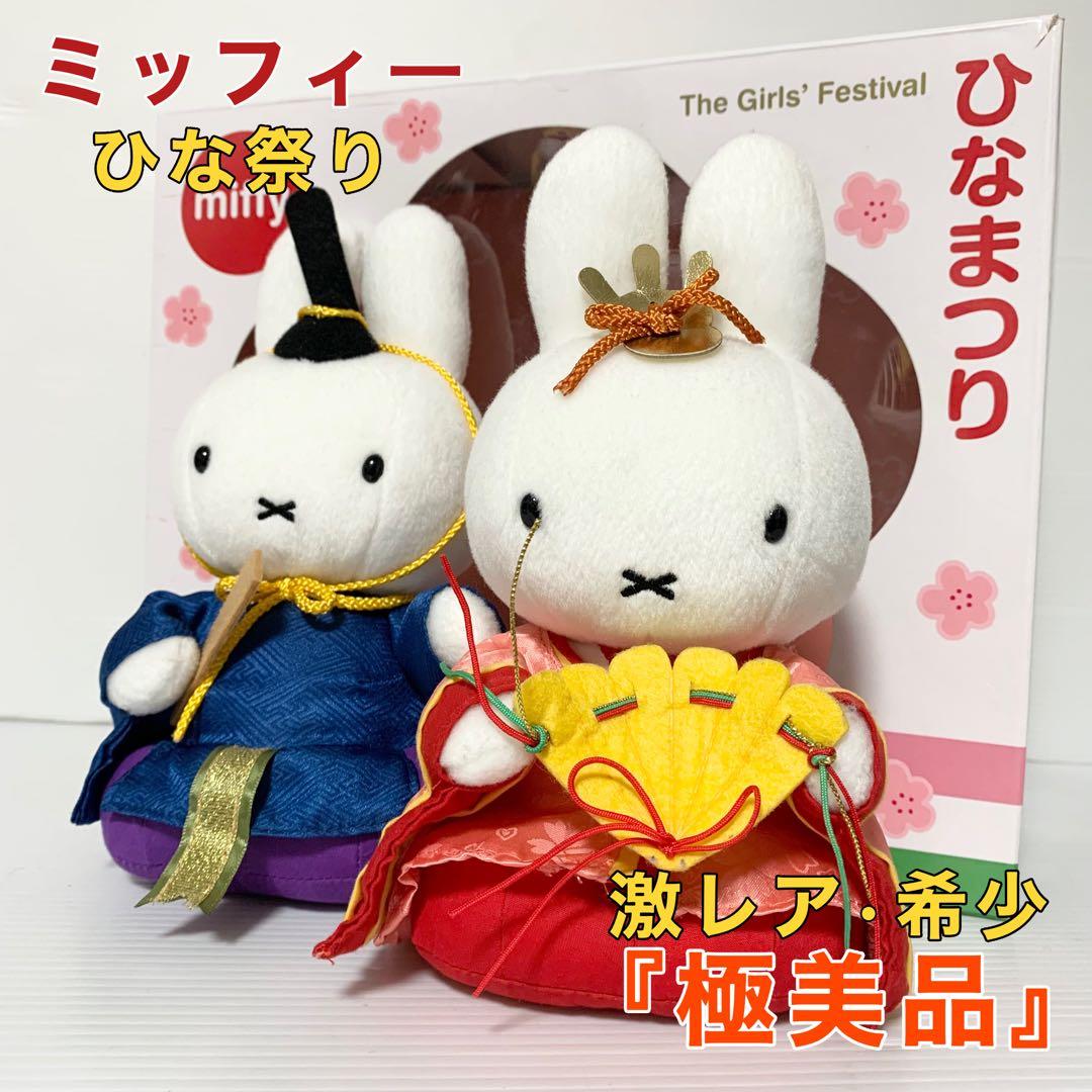 セキグチ ミッフィ ひな祭り 御雛様 激レア 希少 ミッフィー 磁器ひな人形 | すべての商品 | | ミッフィーのお花屋さん