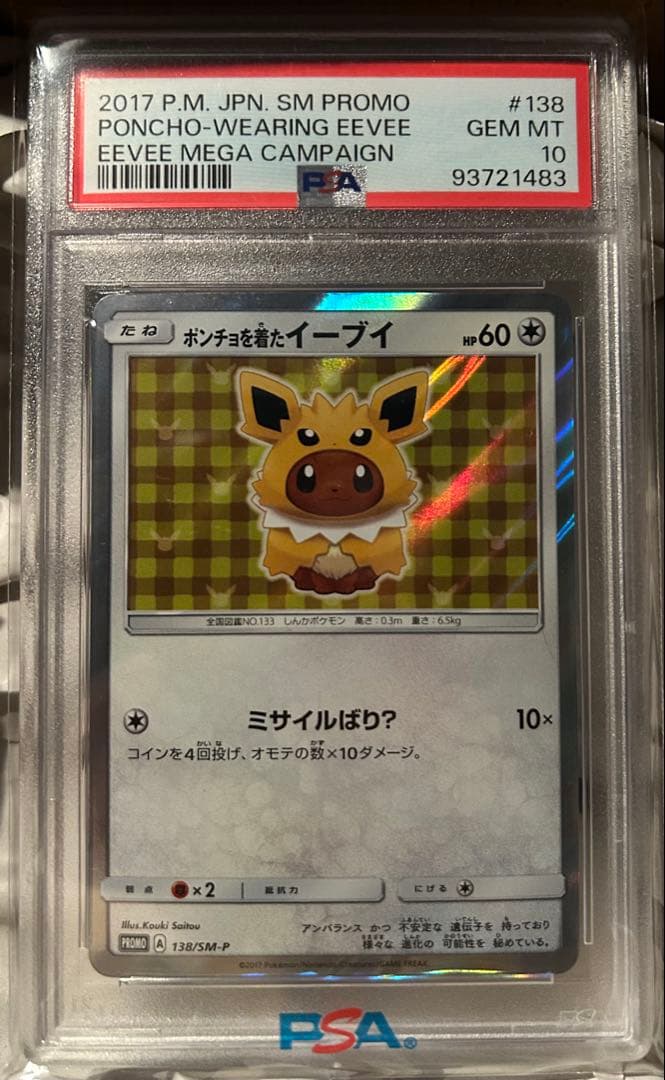 ポンチョを着たイーブイ　サンダース　PSA10 PSA10鑑定済】ポンチョを着たイーブイ(TD)《P》{138/SM-P}[その他