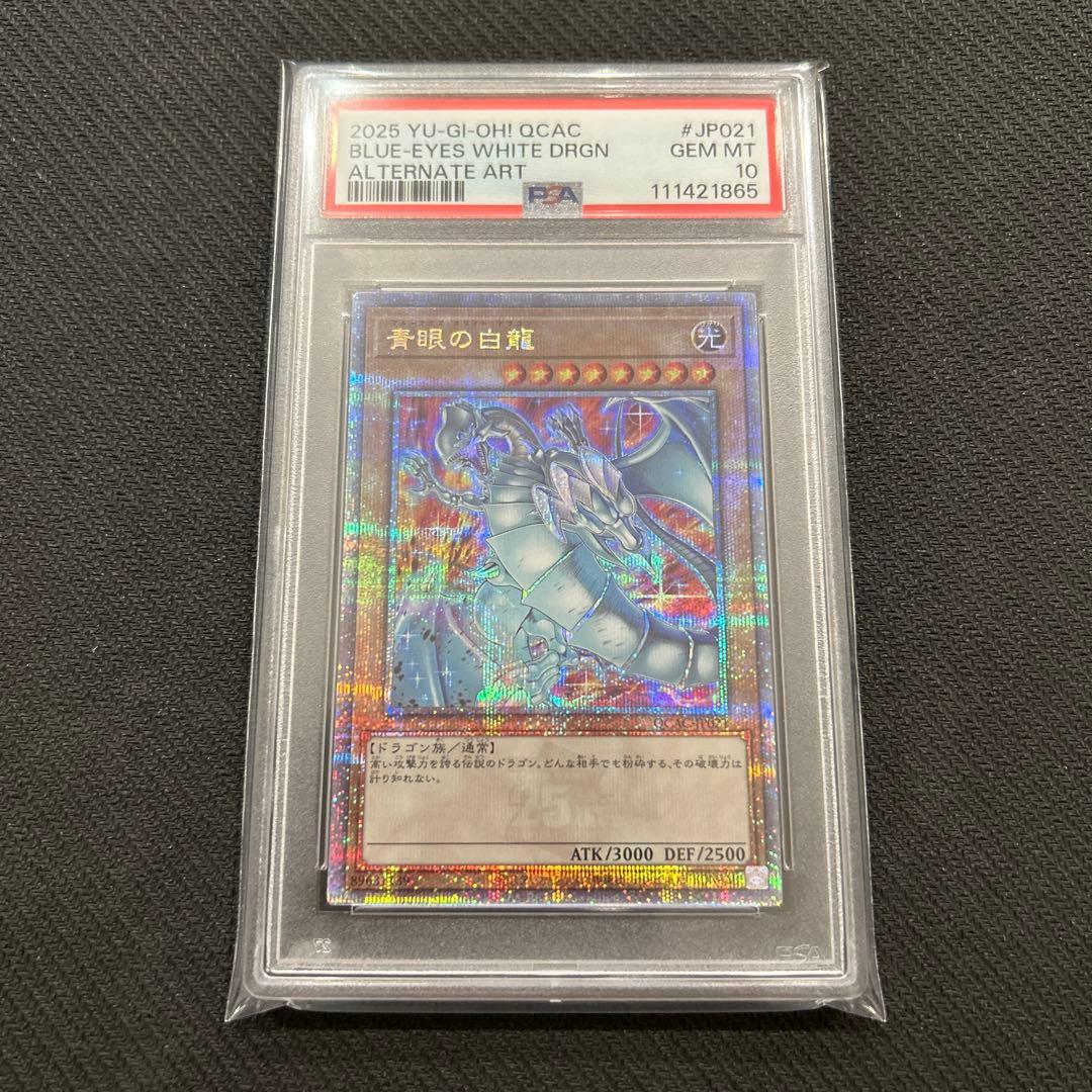 青眼の白龍 ブルーアイズホワイトドラゴン 25th 絵違い PSA10 アーコレ