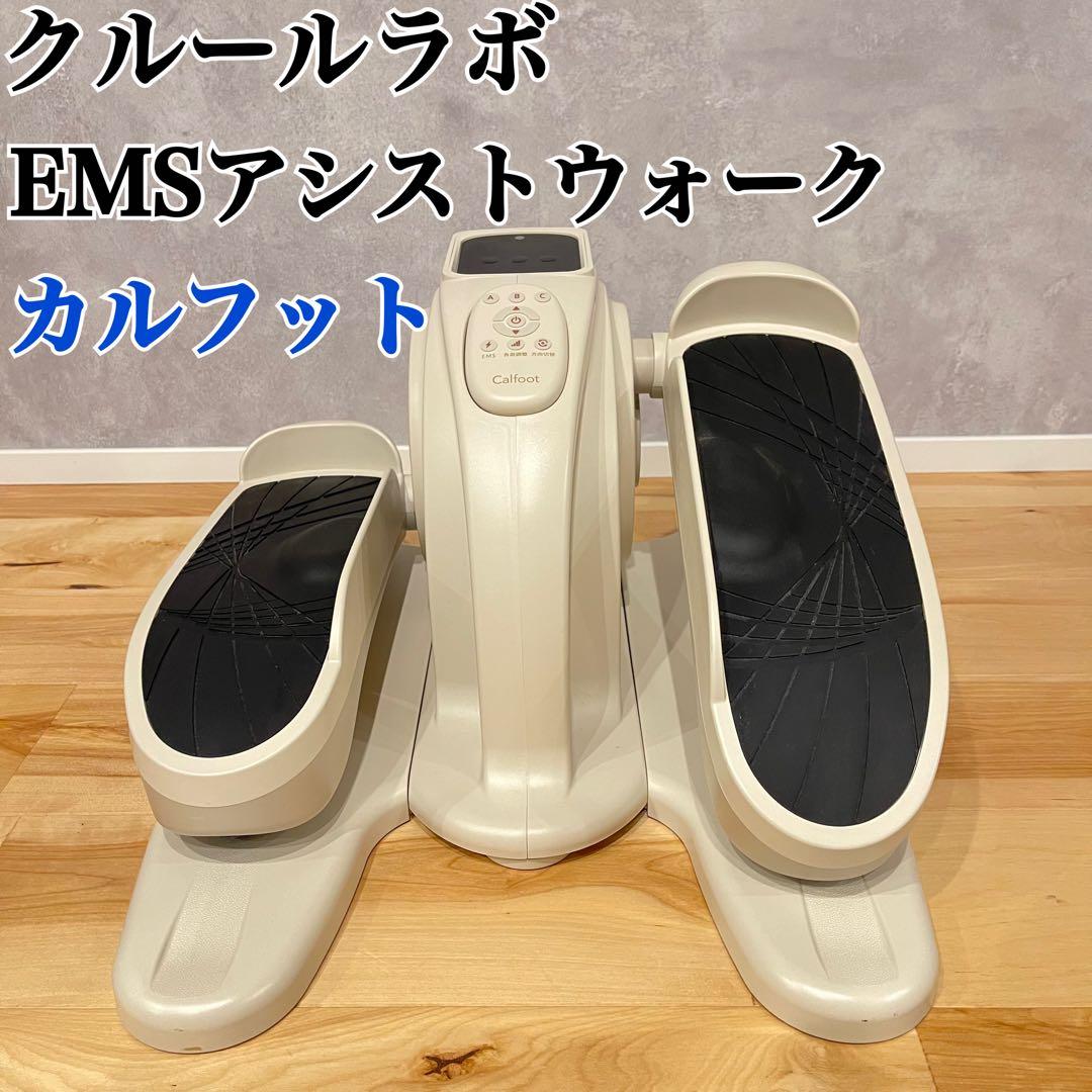 クルールラボ EMSアシストウォーク カルフット CL-CF1 美品 家庭用 楽天市場】【EMSペダルマシーン】カルフット EMSアシストウォーク 関節