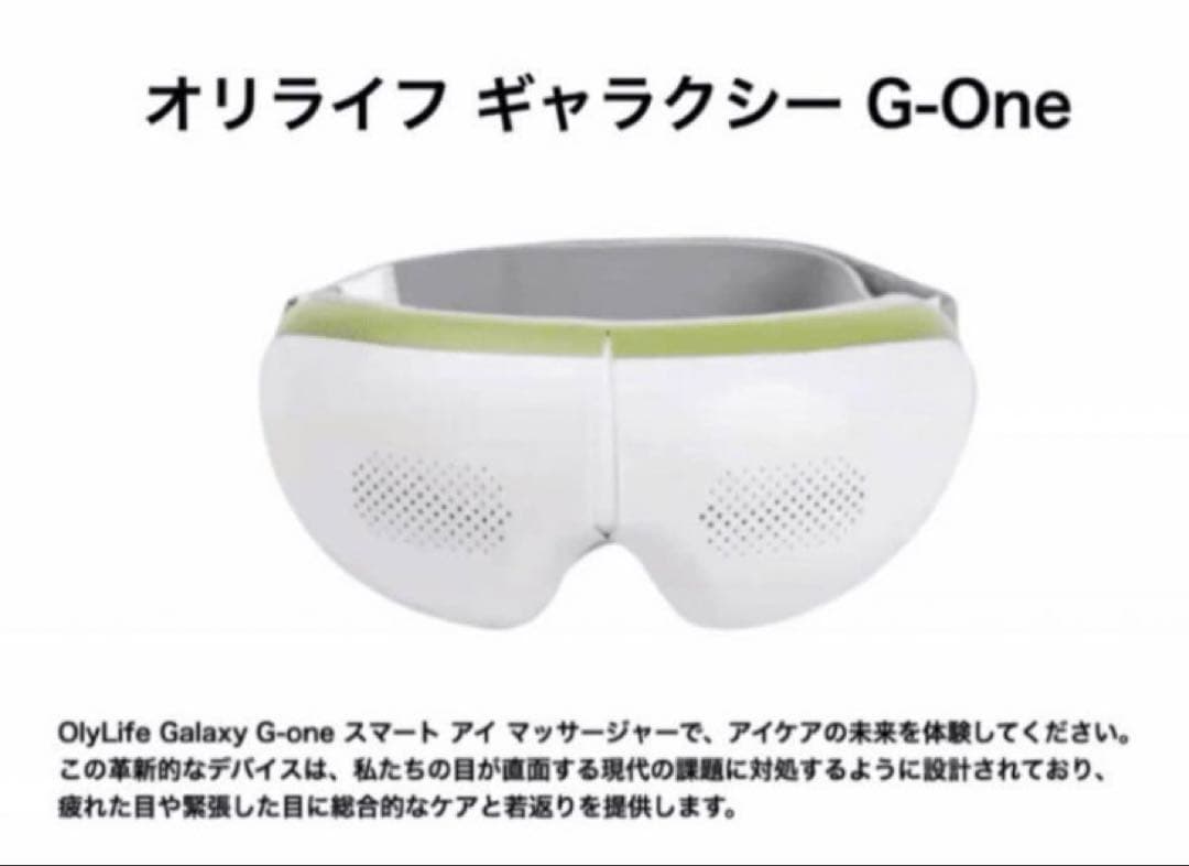 OLYLIFEオリーライフGALAXY G-ONEアイマッサージャー/2ヶ月使用 - メルカリ