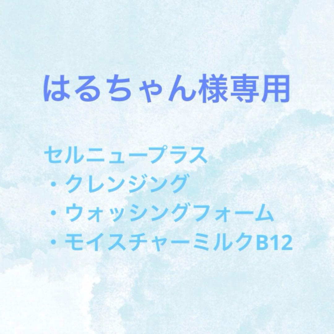 【専用】セルニュープラス　クレンジング・ウォッシング・B12ミルク セルニュープラス / ウォッシングフォームの公式商品情報｜美容
