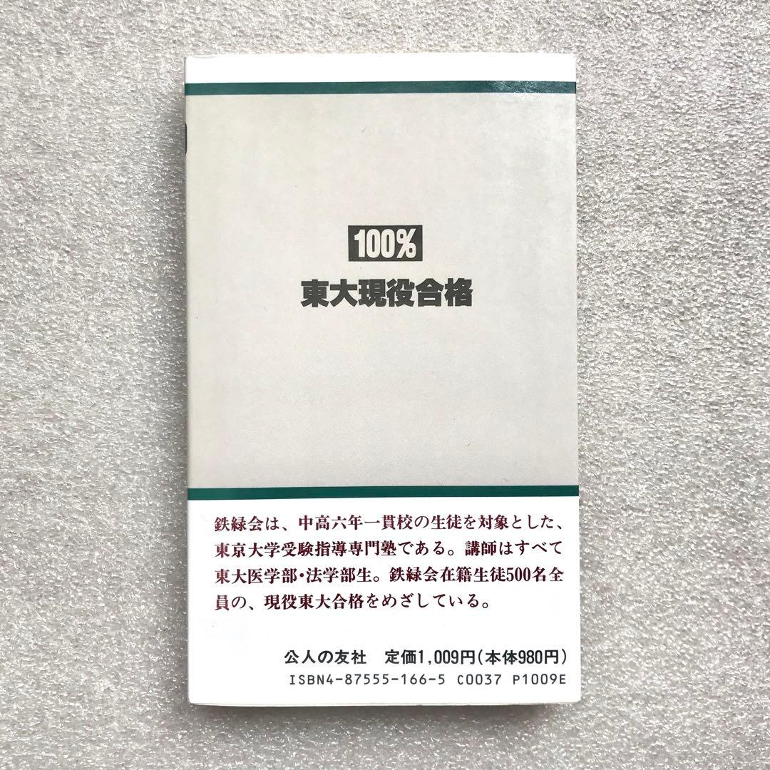 不定期値下げ中】【幻の勉強法本】100%東大現役合格 岡田康志,他 鉄緑