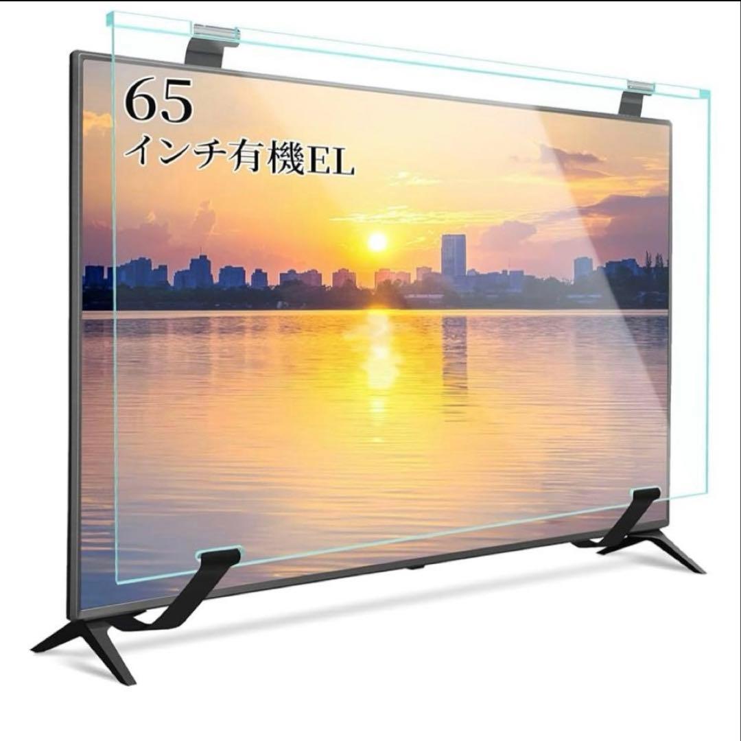 北海道受け渡し限定 テレビ保護パネル 65インチ 有機el カバー