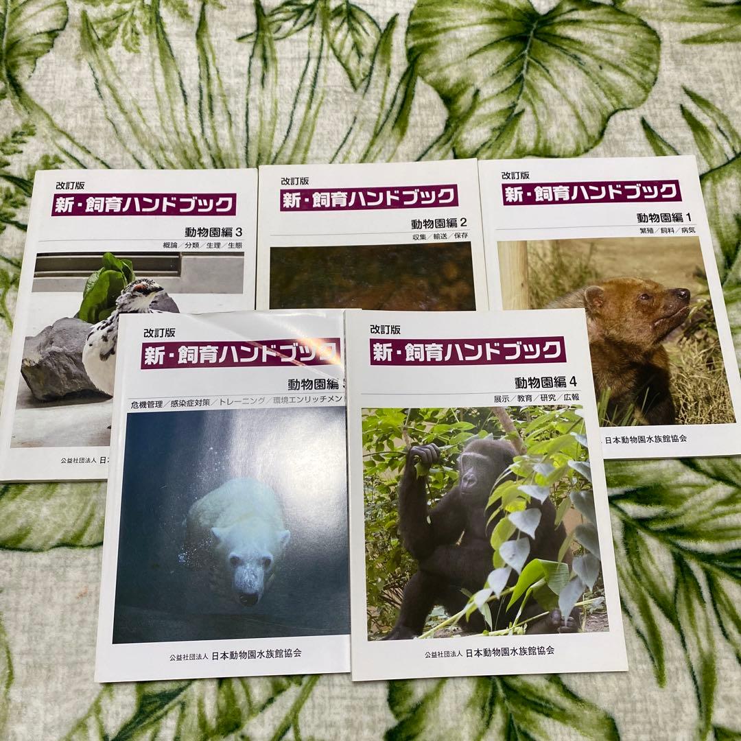 「31日まで大幅値下げ中」新・飼育ハンドブック 動物園編 5巻セット 2026年最新】新 飼育ハンドブックの人気アイテム - メルカリ