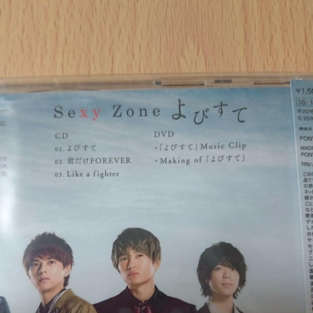 よびすて 初回限定盤A 中島健人 菊池風磨 佐藤勝利 松島聡 マリウス葉
