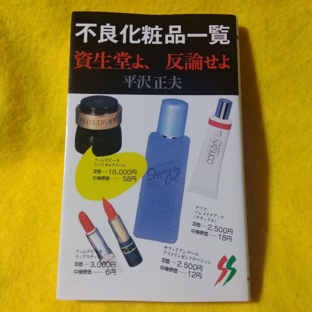 レア本】不良化粧品一覧 資生堂よ、反論せよ - メルカリ
