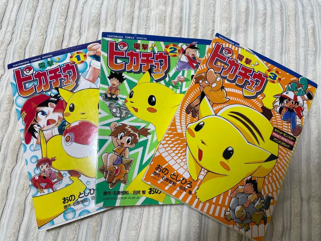 電撃ピカチュウ 1巻〜3巻 おのとしひろ / 石原恒和 田尻智 電撃ピカチュウ 1巻』｜感想・レビュー - 読書メーター