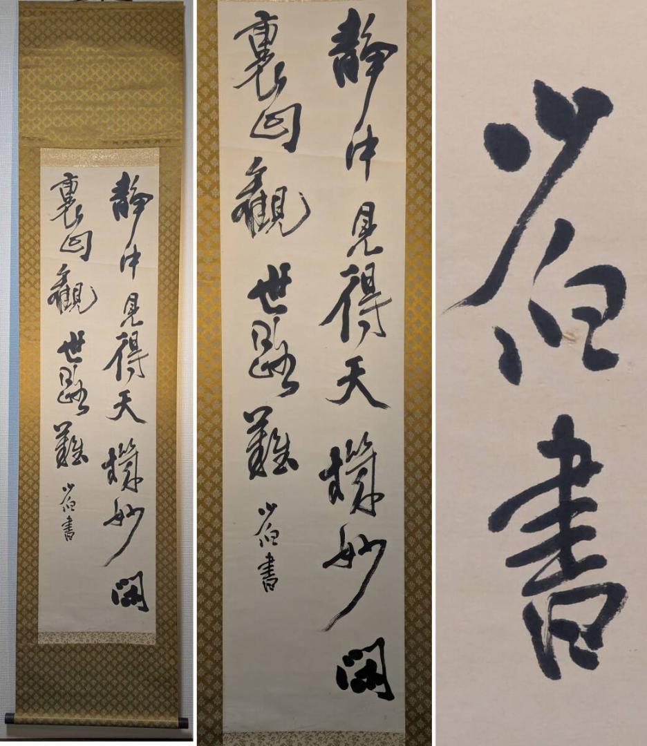 【真作】掛軸　禅語掛軸　草書揮毫の一幅　洛書揮毫　禅の境地を説く墨蹟　T148 真作】掛軸 禅語掛軸 草書揮毫の一幅 洛書揮毫 禅の境地を説く墨蹟