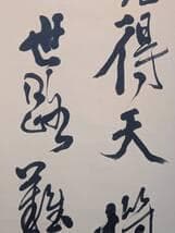 真作】掛軸 禅語掛軸 草書揮毫の一幅 洛書揮毫 禅の境地を説く墨蹟