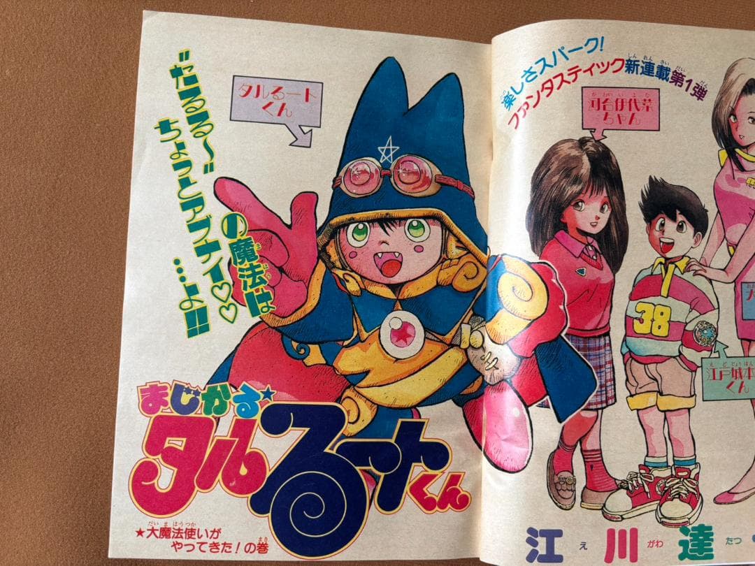 週刊少年ジャンプ 1988年 11月14日号 まじかる☆タルるートくん 初連載