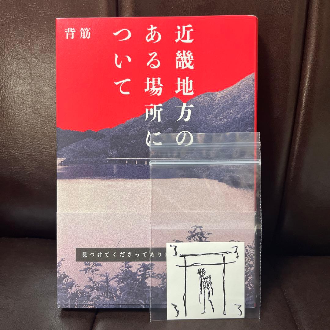 近畿地方のある場所について 背筋 初版 シール付き - メルカリ