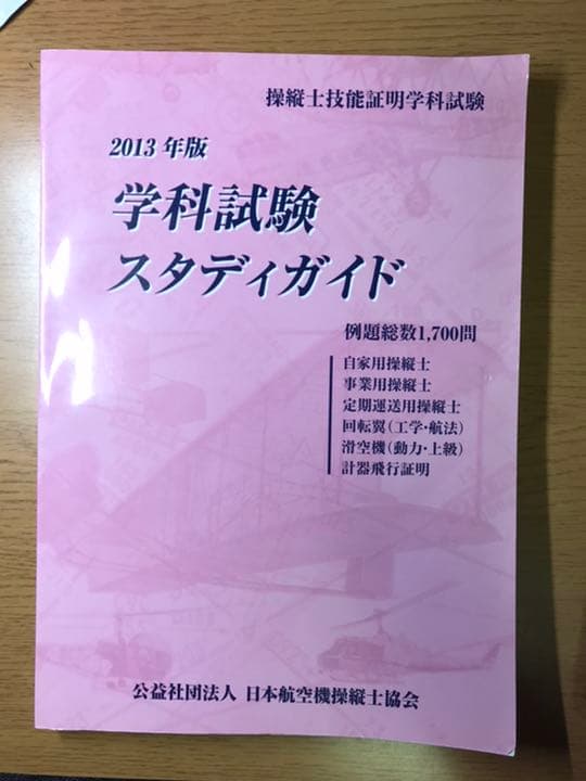 操縦士技能証明学科試験　学科試験スタディガイド 鳳文ブックス / 学科試験スタディガイド*ゆうメール不可