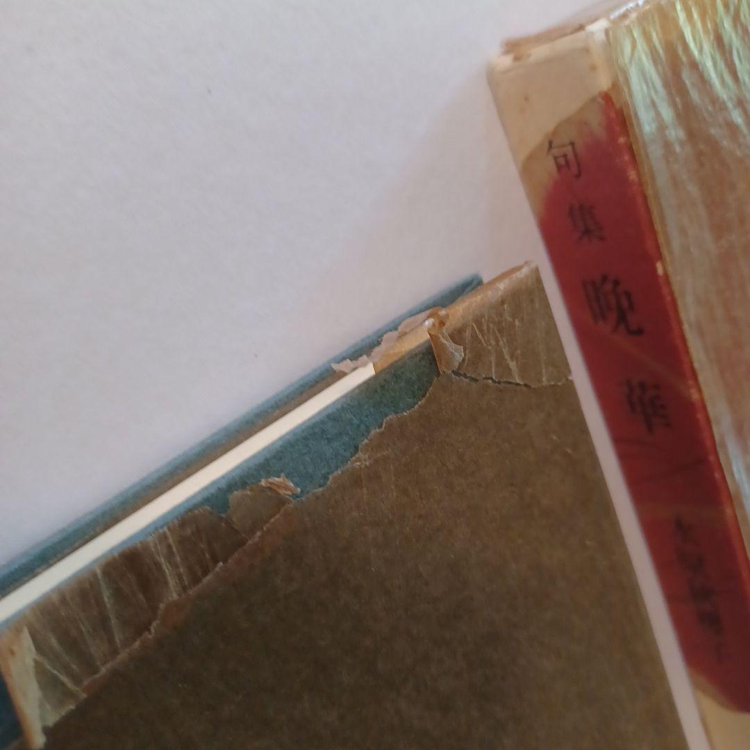 【希少・未読・初版サイン本】　水原秋櫻子『晩華』