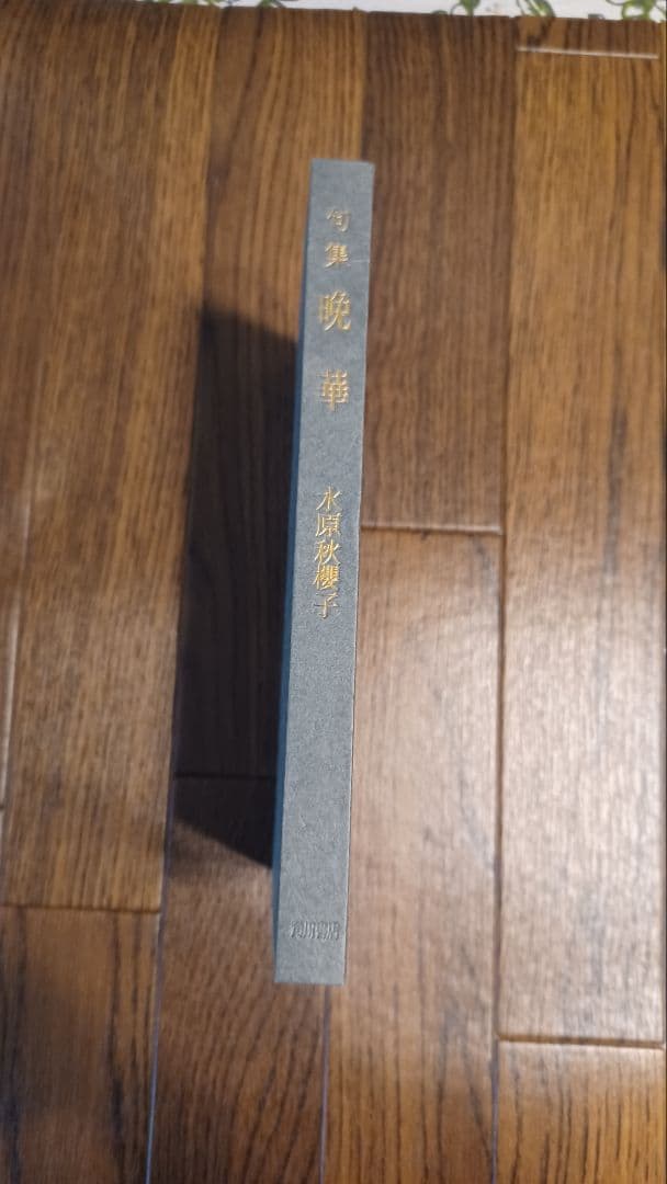 【希少・未読・初版サイン本】　水原秋櫻子『晩華』