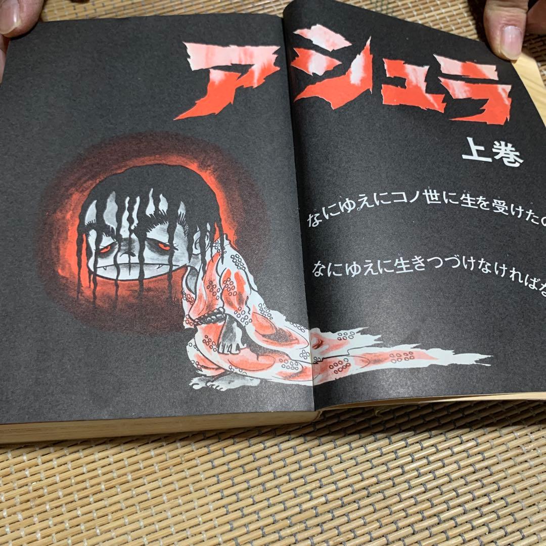 アシュラ 上巻 ジョージ秋山 初版本 - メルカリ