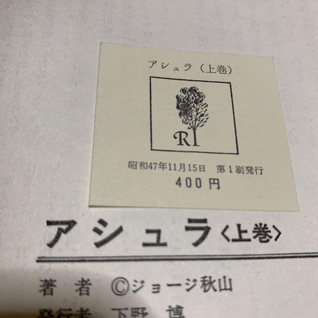アシュラ 上巻 ジョージ秋山 初版本 - メルカリ