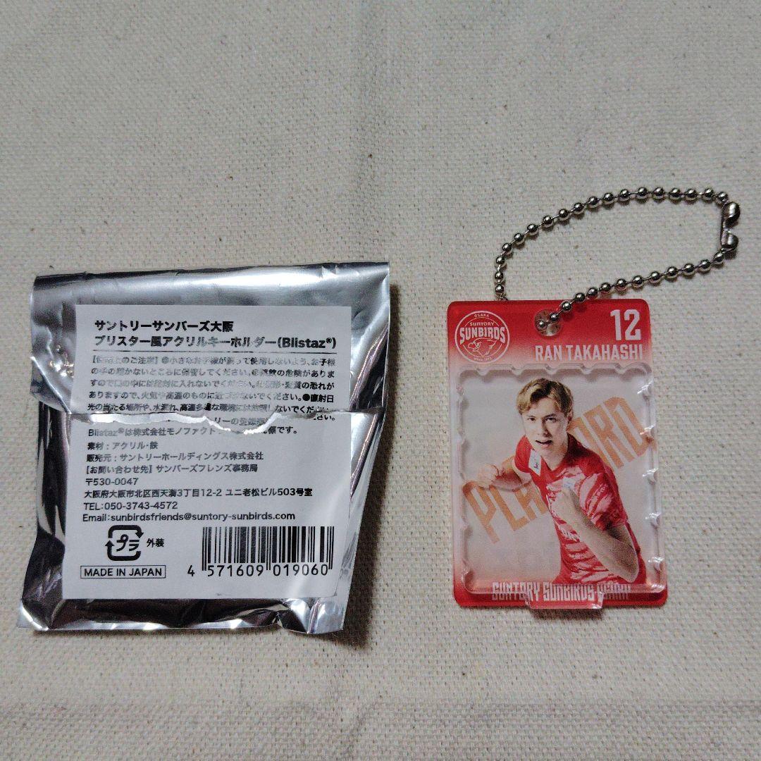 サントリーサンバーズ大阪 ブリスター風アクリルキーホルダー 髙橋藍