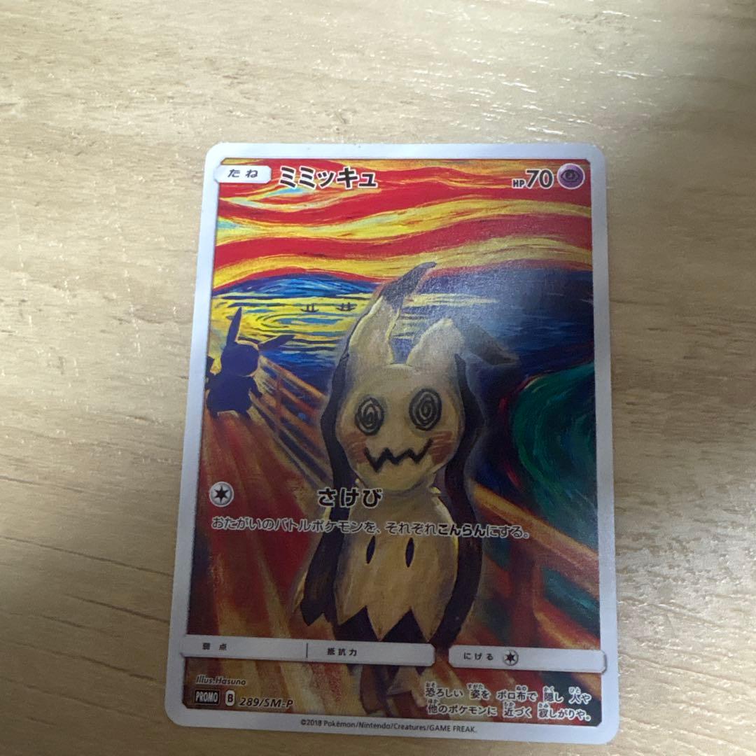 ミミッキュ：ムンク展×ポケモンカードゲーム PROMO SM-Pプロモカード 289/SM-P ミミッキュ： ムンク展×ポケモンカードゲーム | SM-Pプロモ