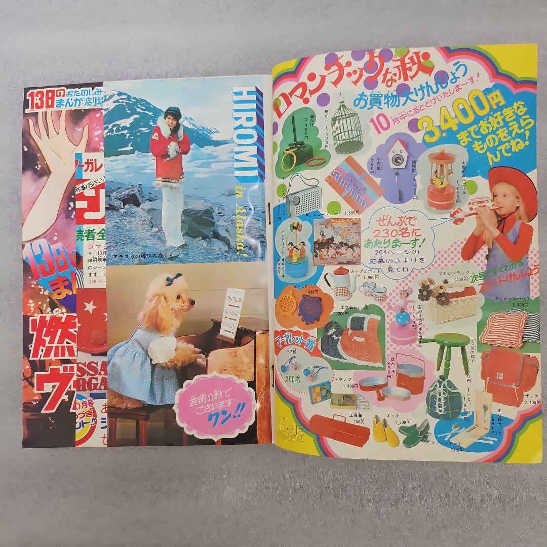 別冊マーガレット 1973年（昭和48）10月号 集英社 - メルカリ
