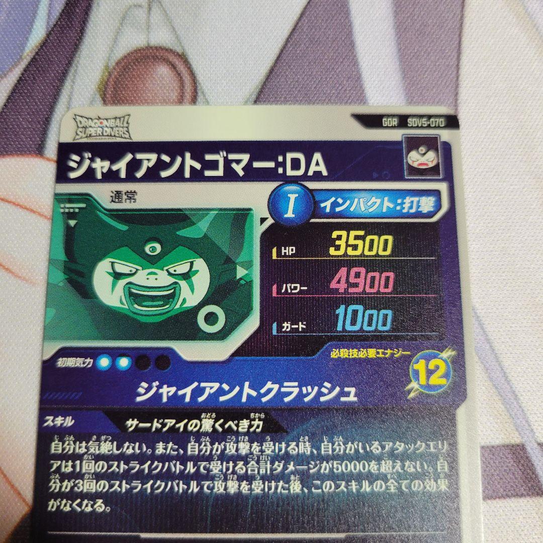 ドラゴンボール ダイバーズ SDV5-070 ジャイアントゴマー - メルカリ