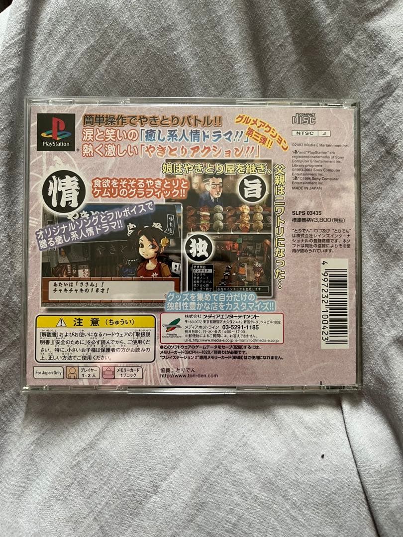 激安　やきとり娘　スゴ腕繁盛記　ps