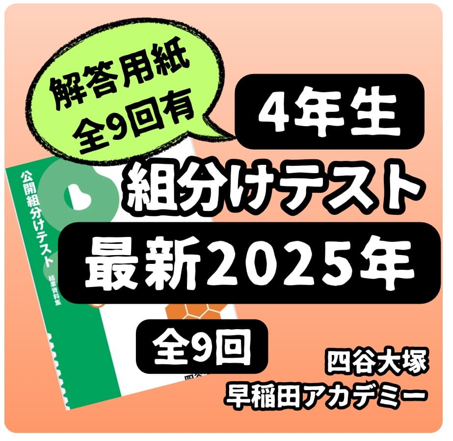 値下げ】【2025年度】小4年組分けテスト全9回フルセット 四谷大塚 早稲