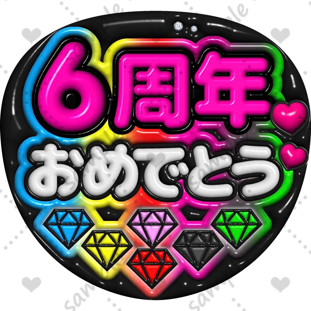 ファンサうちわ ぷっくり 立体風【6周年 おめでとう】SixTONES - メルカリ