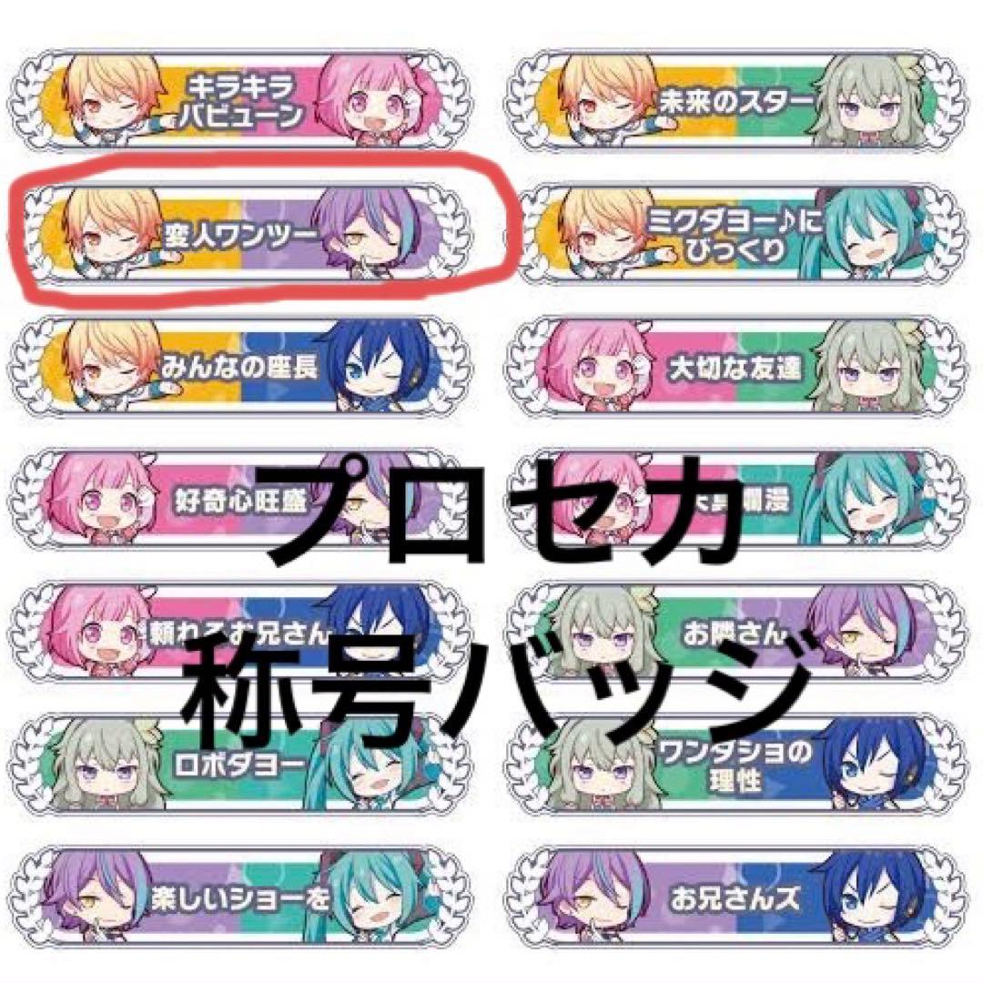 プロセカ 変人ワンツー 称号バッジ - メルカリ