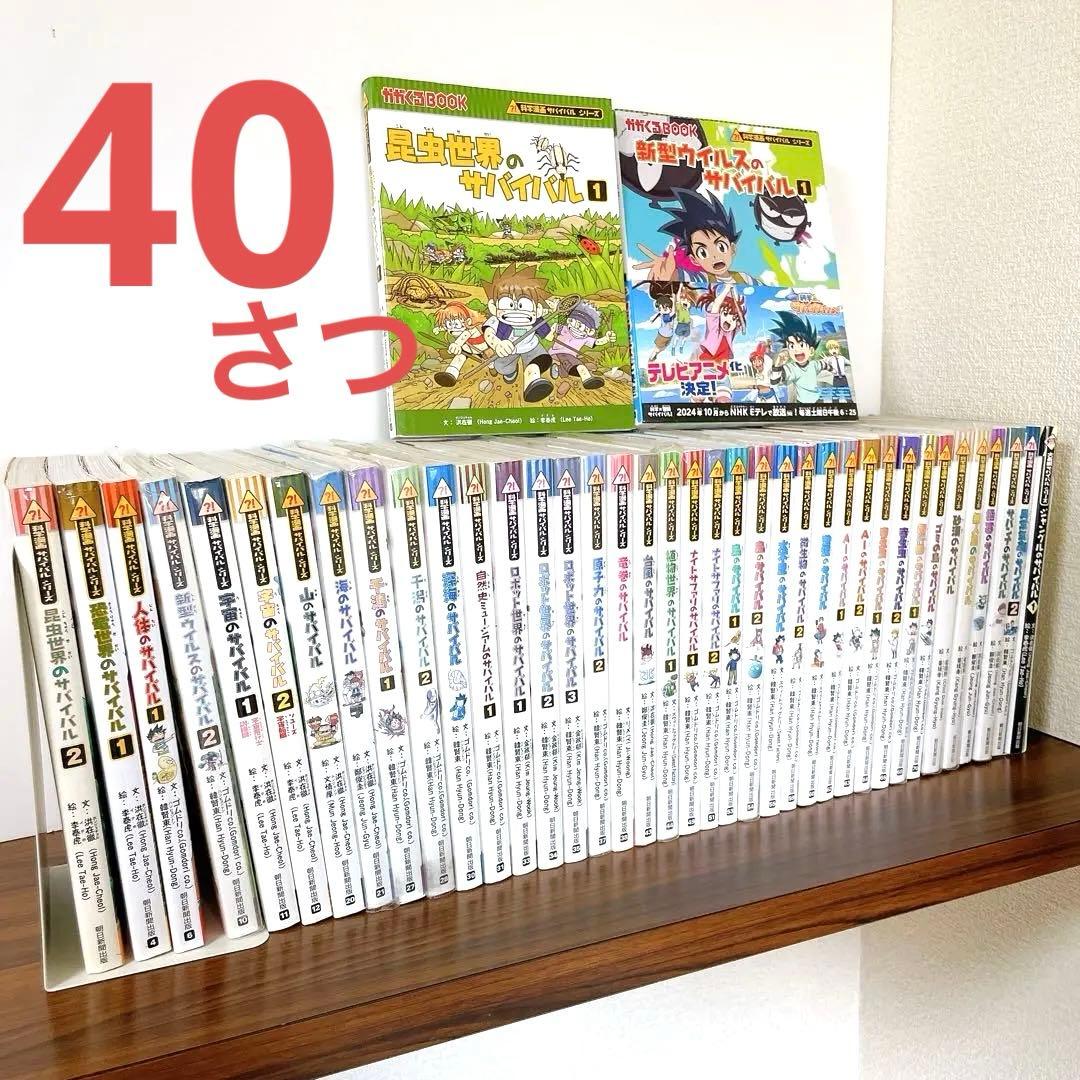 40冊セット 科学漫画サバイバルシリーズ - メルカリ