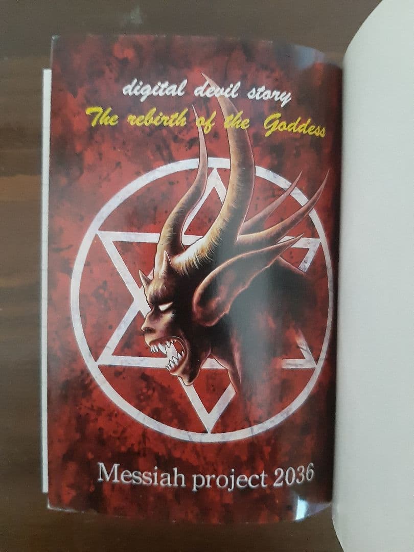 ファミコン冒険ゲームブック 女神転生Ⅱ メシアプロジェクト2036